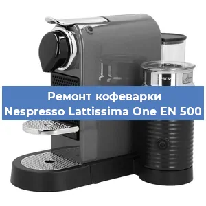 Ремонт кофемашины Nespresso Lattissima One EN 500 в Нижнем Новгороде